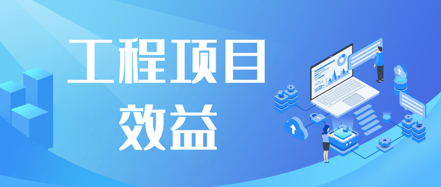 工程项目效益管理